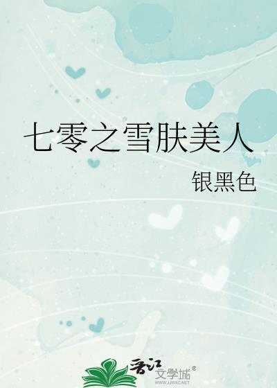 七零之雪肤美人银黑色大结局