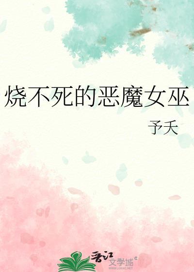 我们是烧不死的女巫