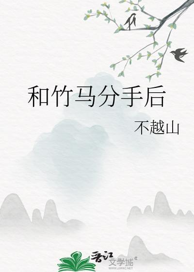 和竹马了以后十八