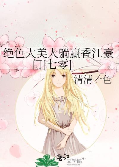 穿成绝色大美人