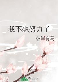 我不想努力了[娱乐圈