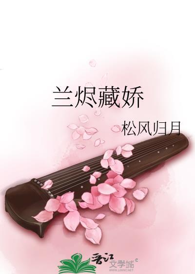 兰烬藏娇笔趣阁最新章节