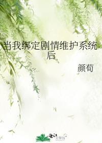 当我绑定剧情维护系统后百度txt