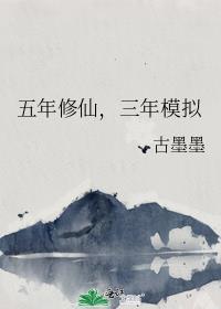 五年修仙三年模拟txt
