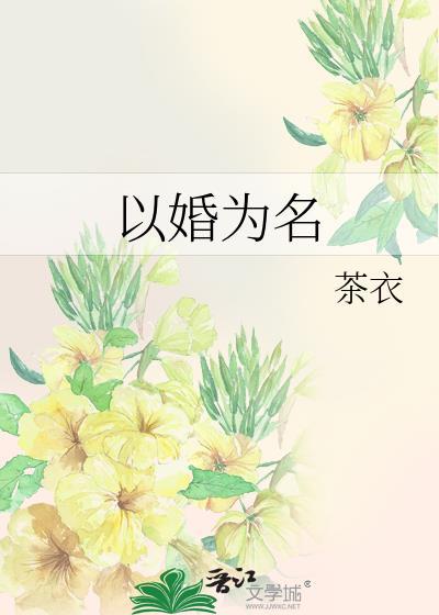 以婚为名高干温臣全文免费阅读