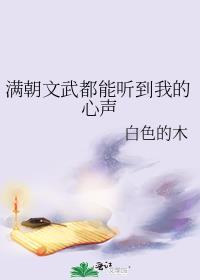 满朝文武都能听到我的心声演员表