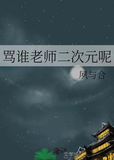 骂老师违不违法