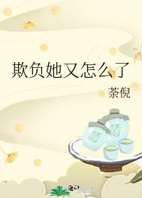 欺负她又怎么了漫画