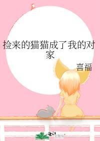 捡来的猫猫成了我的对家番外免费阅读