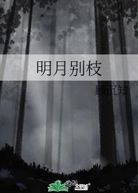明月别枝惊鹊的惊是什么意思