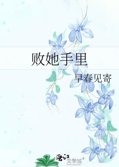 败在女人手里的名言是什么