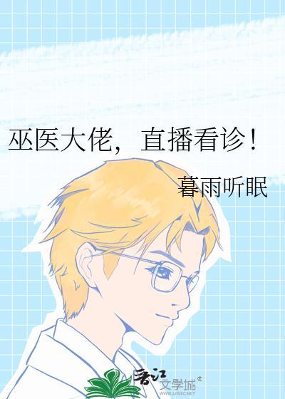 巫医大佬直播看诊晋江