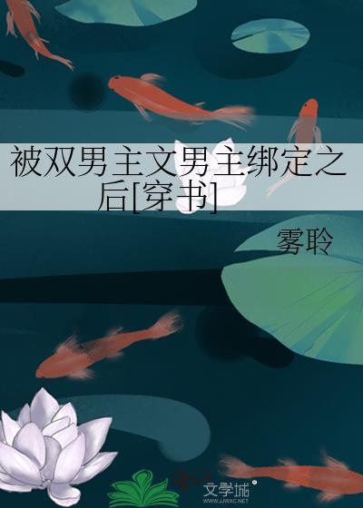 被双男主文男主绑定之后[穿书