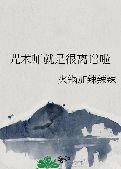 咒术师是屎