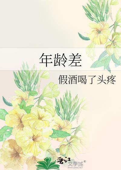 年龄差大的言情