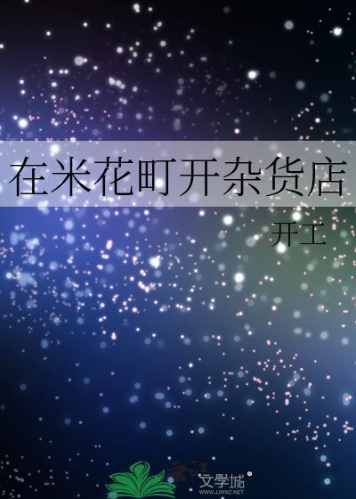 在米花町开杂货店赚钱吗