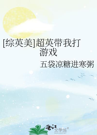 综英美超英带我打游戏笔趣阁