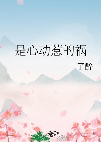 是心动惹的祸讲的什么