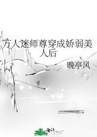 万人迷师尊又被欺负了