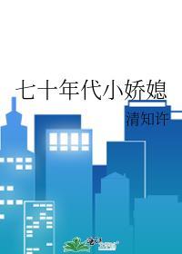 七十年代小娇媳 晋江