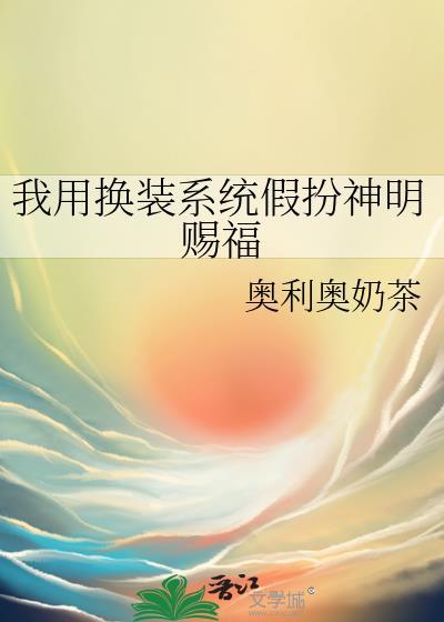 我用换装系统假扮神明赐福晋江