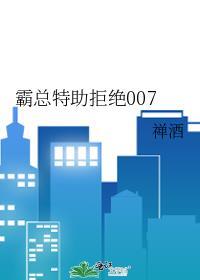 霸总特助拒绝007番外