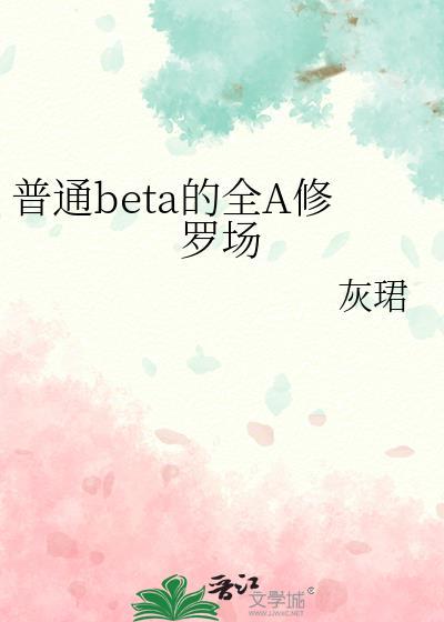 伪装beta每天都在修罗场
