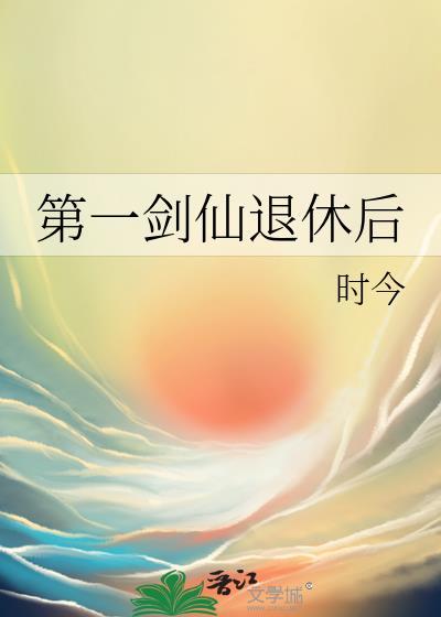 第一剑仙退休后晋江