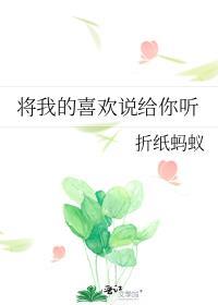 将我的喜欢说给你听简谱