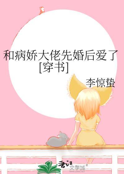 和病娇大佬先婚后爱了[穿书