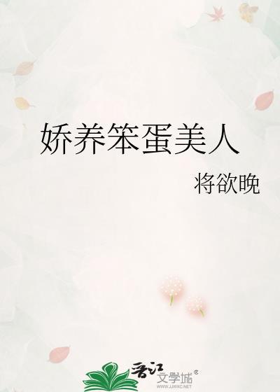 娇养笨蛋美人晋江