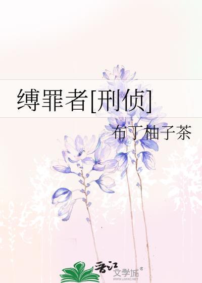 缚
