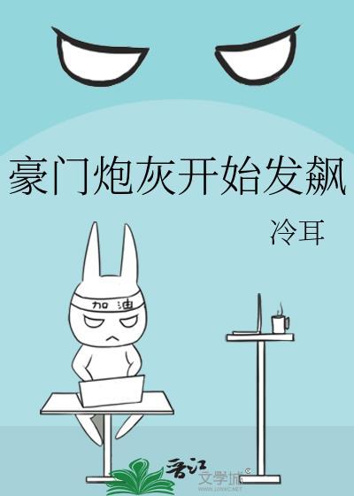 豪门炮灰开始发飙百度