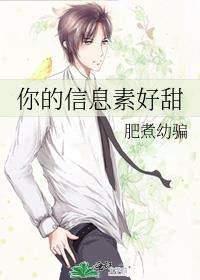 你的信息素好甜无防盗