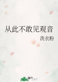 从此不敢见观音是什么歌