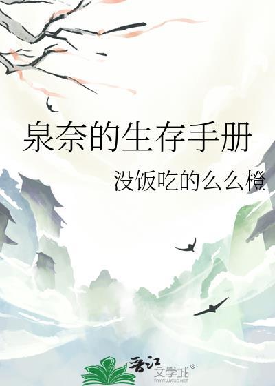 泉奈的生存手册番外