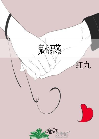 魅惑是什么意思