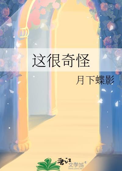 这很奇怪笔趣阁正版阅读