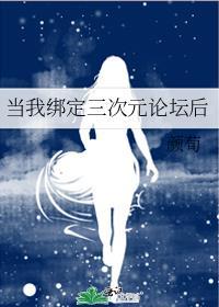 当我绑定三次元论坛后by