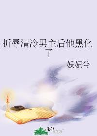 折辱清冷男主后他黑化了讲了什么