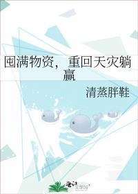 重回天灾躺赢TXT