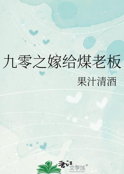 九零之嫁给煤老板晋江