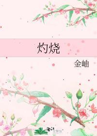 灼烧拼音