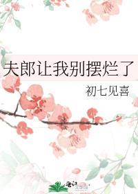 夫郎让我别摆烂了初七见喜百