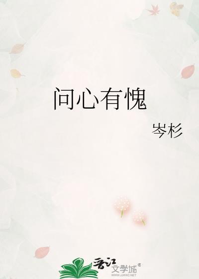 问心有愧讲的什么