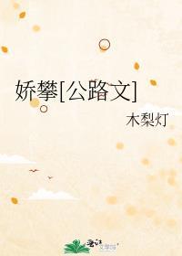 娇惯笔趣阁