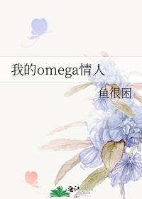 我的omega情人gl百度