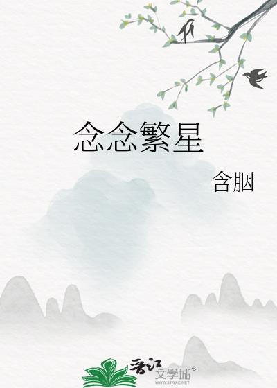 念念繁星含胭笔趣阁