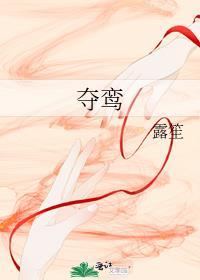 夺鸾露笙