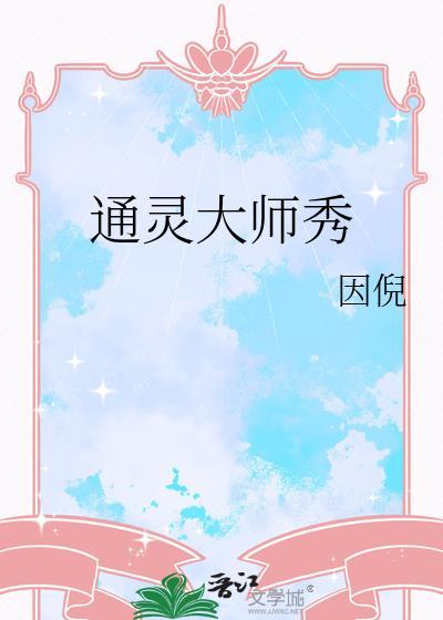 通灵达人